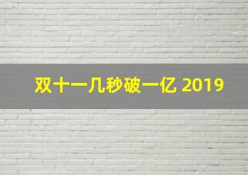 双十一几秒破一亿 2019